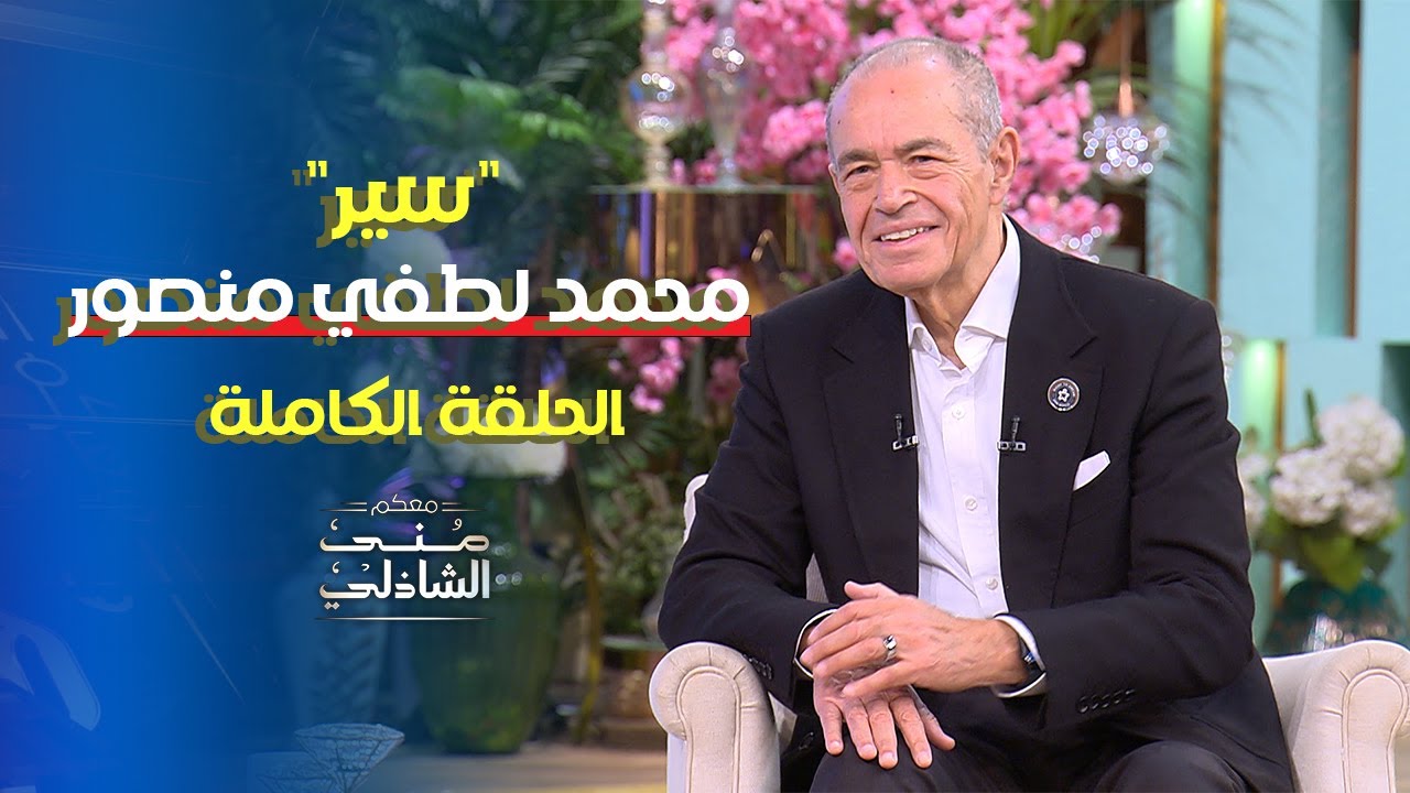 بعد لقب " سير " تجربة الملياردير محمد لطفي منصور الملهمة في معكم منى الشاذلي - الحلقة الكاملة 