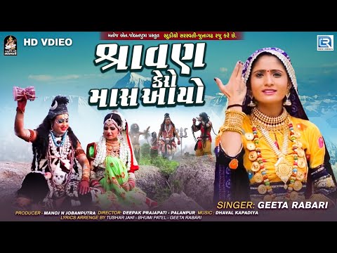 Shravan Kero Mas Aayo - Geeta Rabari | Shravan Special | Mahadev Song | Geeta Rabari Superhit Song
