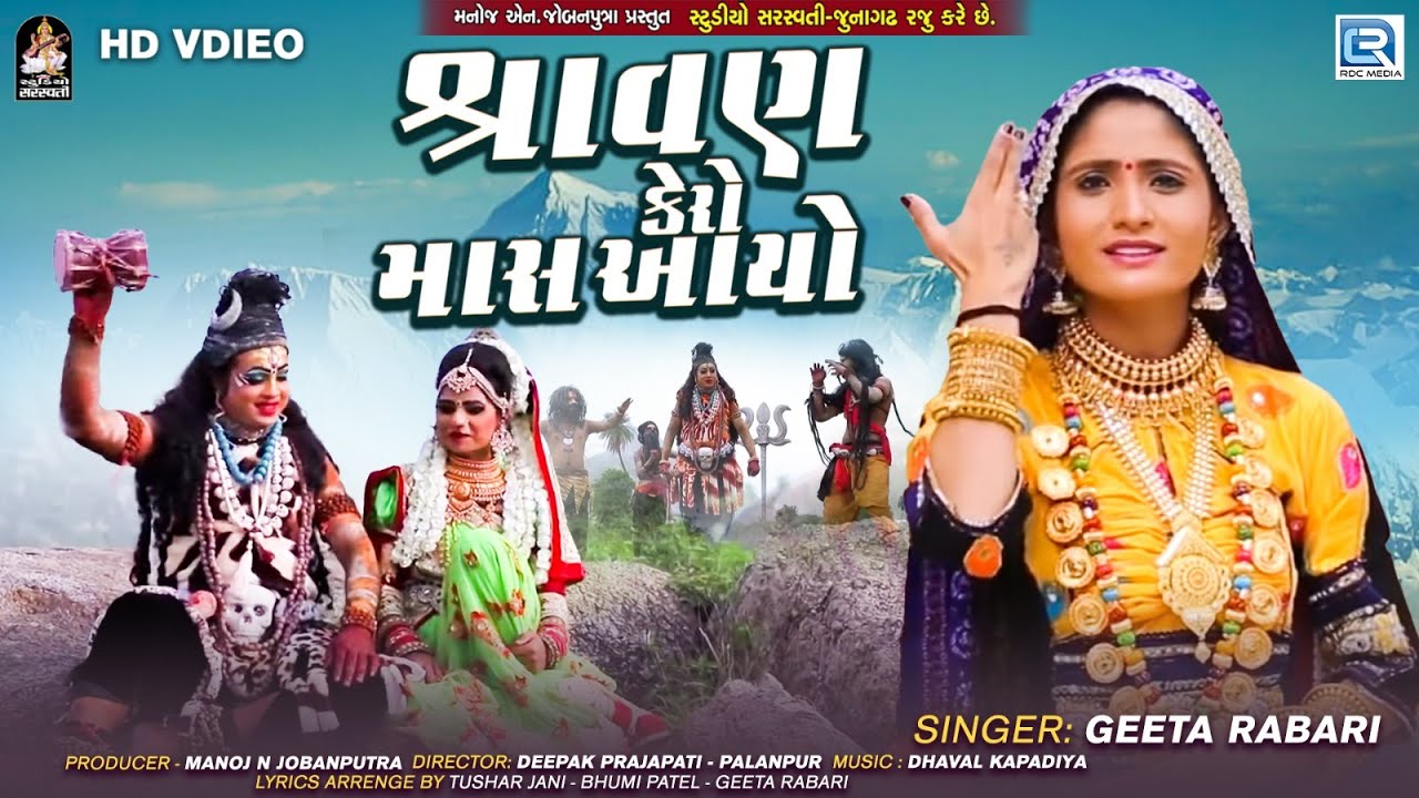 Shravan Kero Mas Aayo 🎶 Geeta Rabari's Special Mahadev Song | Shravan Celebration