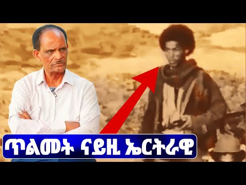 EMN - ጥልመት ናይዚ ኤርትራዊ - ተ/ጋ  ተወልደ ገረዝጊሄር- Eritrean Media Network