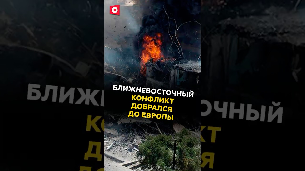Ближневосточный конфликт достиг Европы 🌍