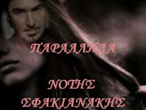 Παράλληλα-Νότης Σφακιανάκης: Περπατάμε παράλληλα 🚶♂️