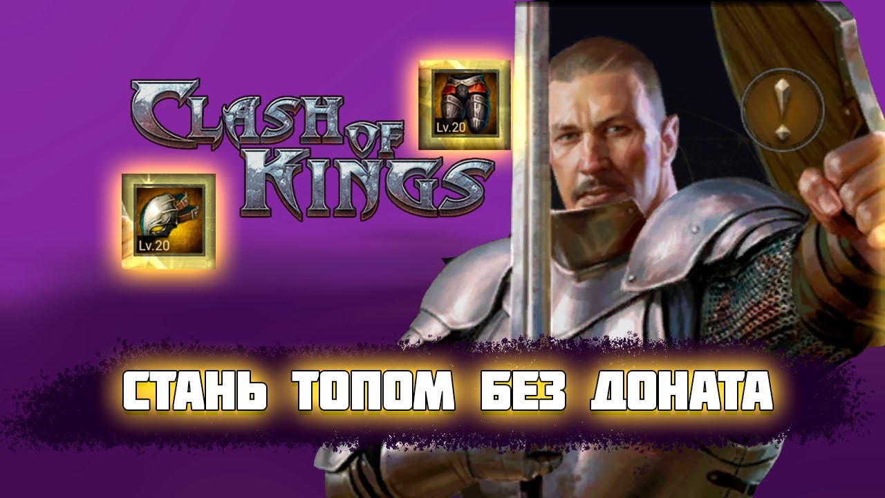 Рост в Clash of Kings без доната и ферм 🚫