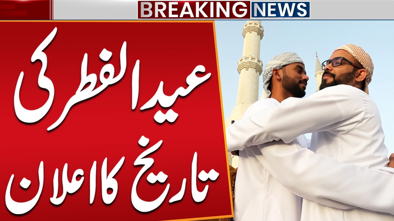 Eid ul Fitr 2026 Date Annaounced | Eid Kab Hogi? | Breaking News | Public News