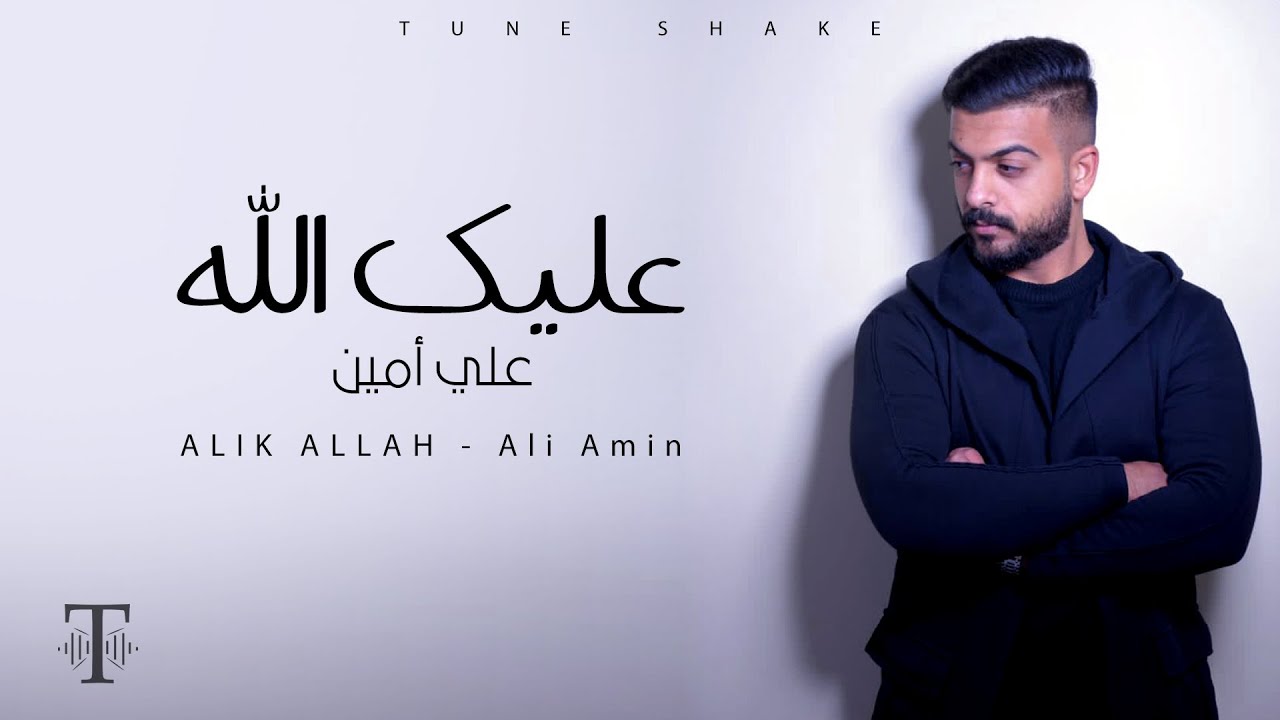 عليك الله - علي أمين (2021) 🎶