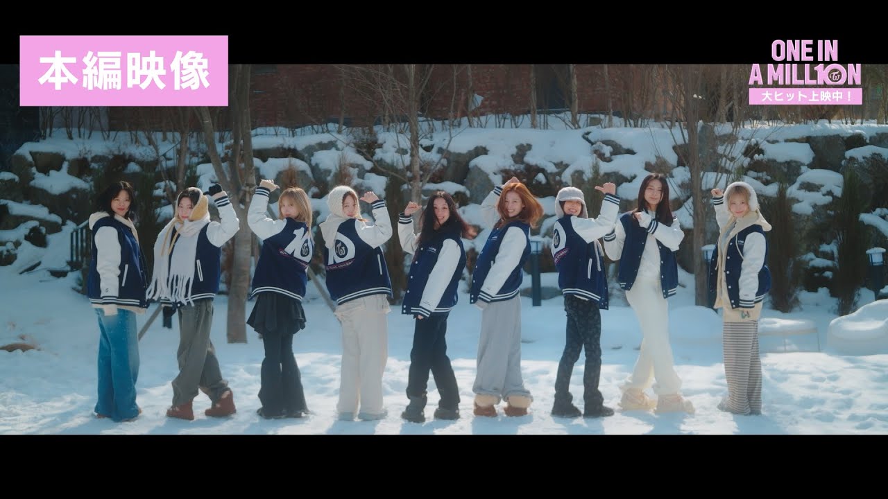 ＜大ヒット上映中！＞TWICEドキュメンタリー映画『ONE IN A MILL10N』【本編映像】