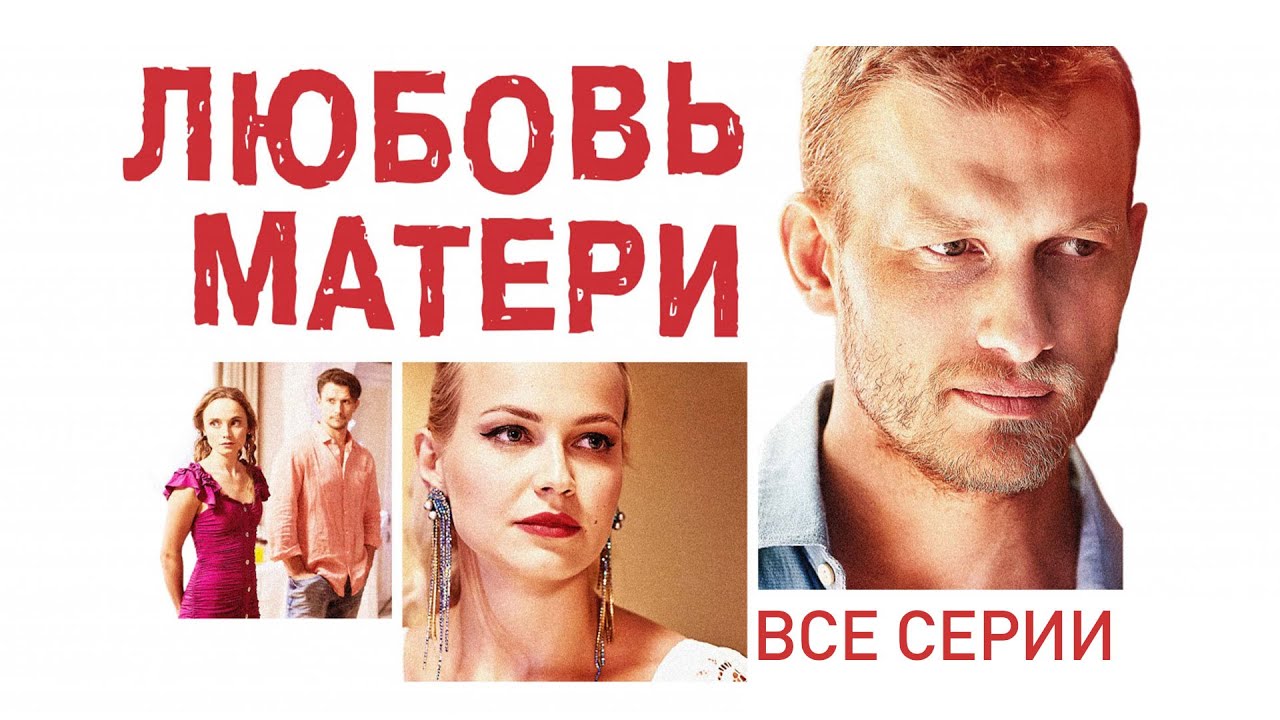 Любовь матери: Мелодрама выходного дня 💖