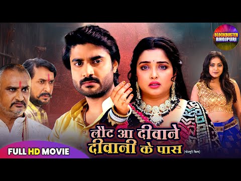 LAUT AA DEEWANE, DEEWANI KE PAAS | PRADEEP PANDEY CHINTU, AMRAPALI DUBEY | NEW BHOJPURI FILM 2025