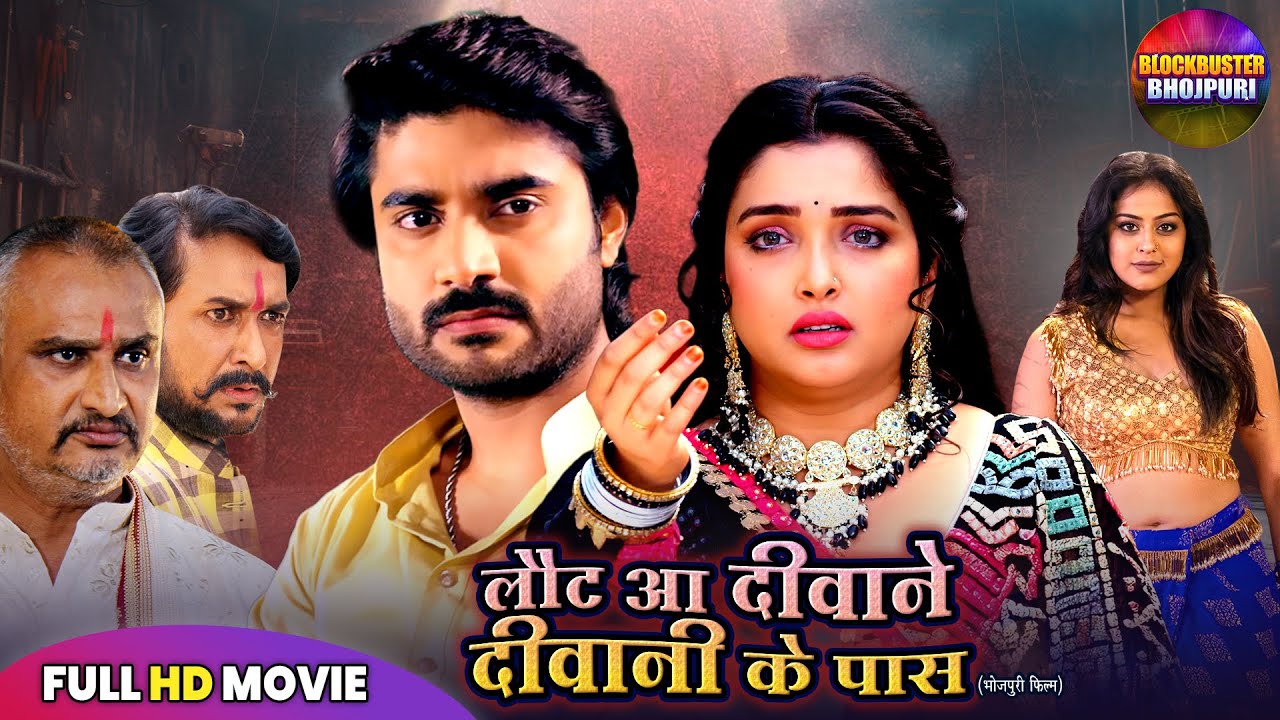Laut Aa Deewane: Romantic Bhojpuri Film 2025 🎬