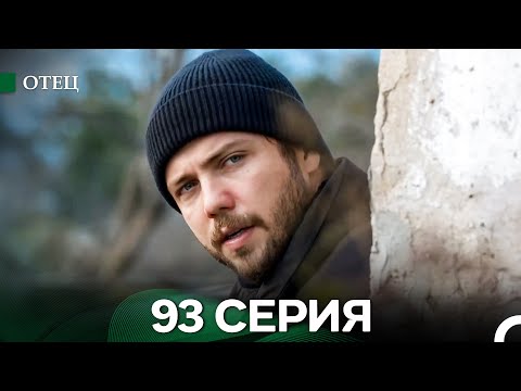 Отец 93 Серия (русский дубляж)