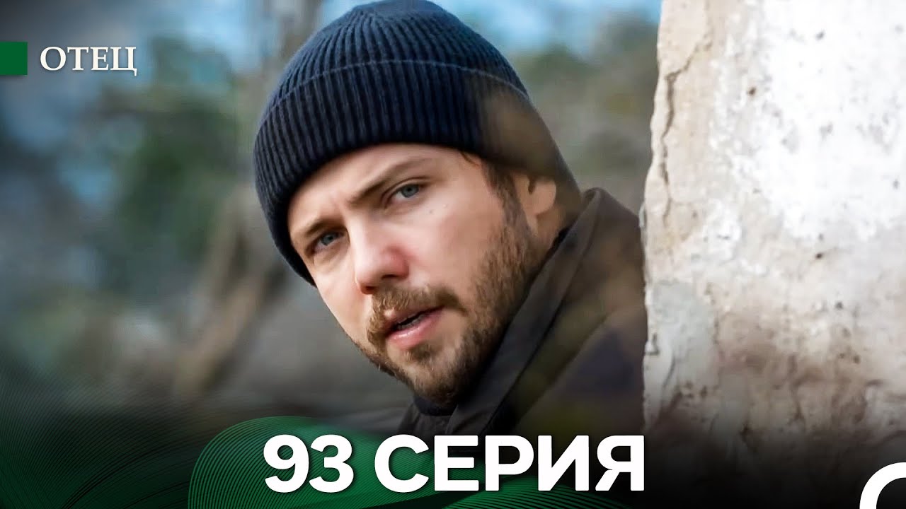 Отец 93-94 серия (русский дубляж) — Семейная сага о традициях и религии ✨