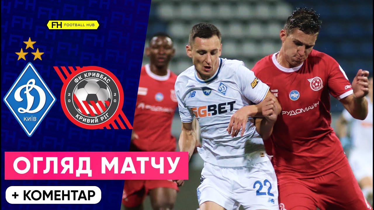 Динамо – Кривбас: Центр туру УПЛ ⚽