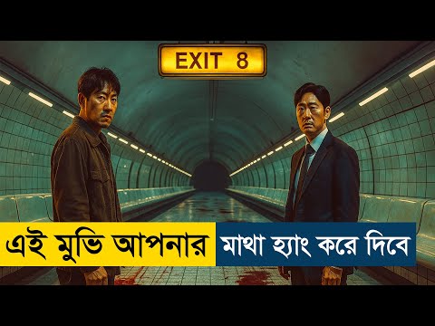 The Exit 8 (2025) Movie Explained in Bangla | Story Summarized Bangla