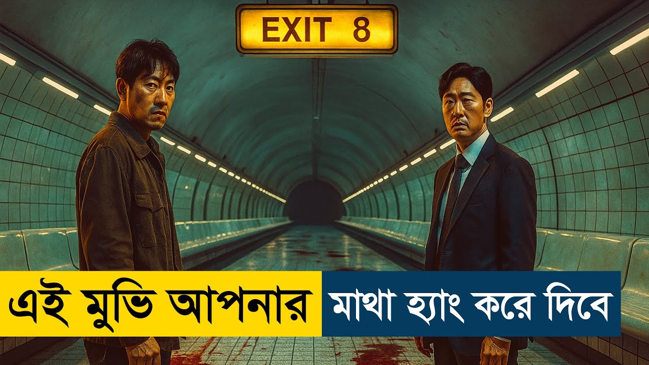 Exit 8 (2025) Movie Explained in Bangla 📽️