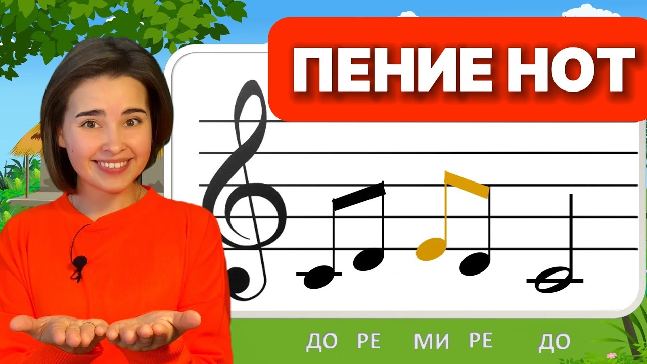 Пение нот и развитие музыки для детей 🎶
