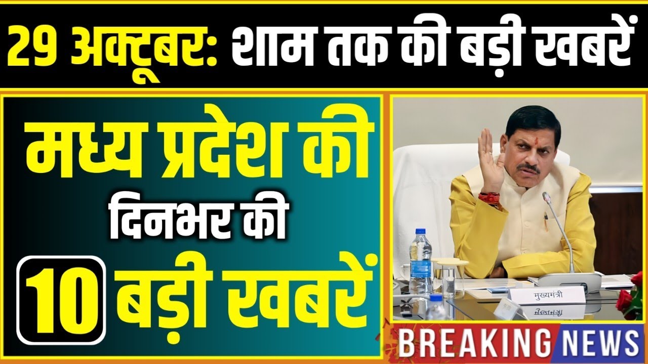 29 October 2025 भोपाल समाचार | Madhya Pradesh Taja Khabar | Bhopal News | Mohan Yadav, Clean News MP