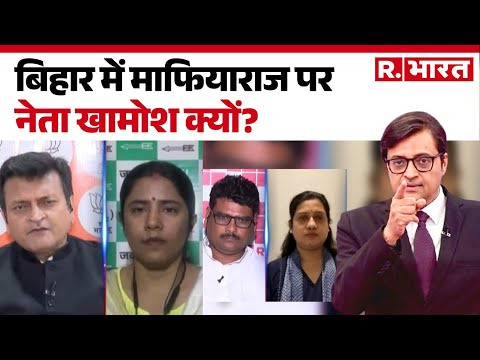 बिहार में माफियाराज पर नेता खामोश क्यों? | Bihar Election | Anant Singh | Dularchand | R Bharat