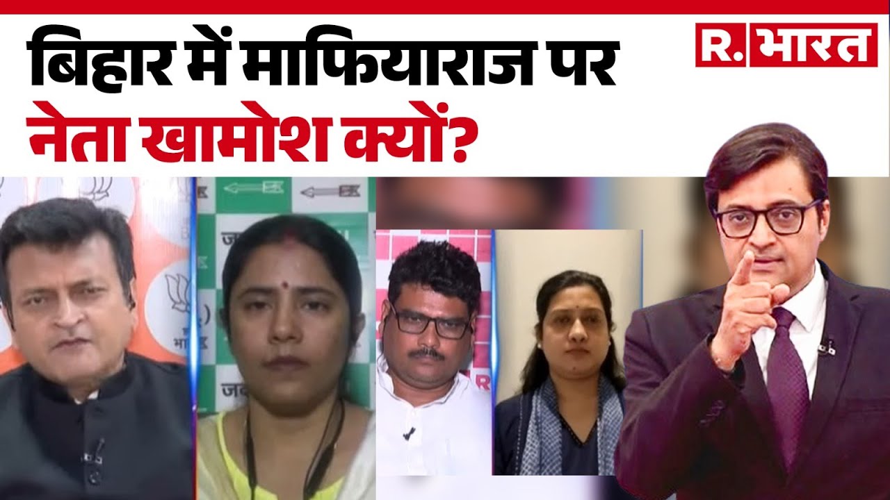 बिहार में माफियाराज पर नेताओं की चुप्पी क्यों? | चुनावी राजनीति में खामोशी का कारण