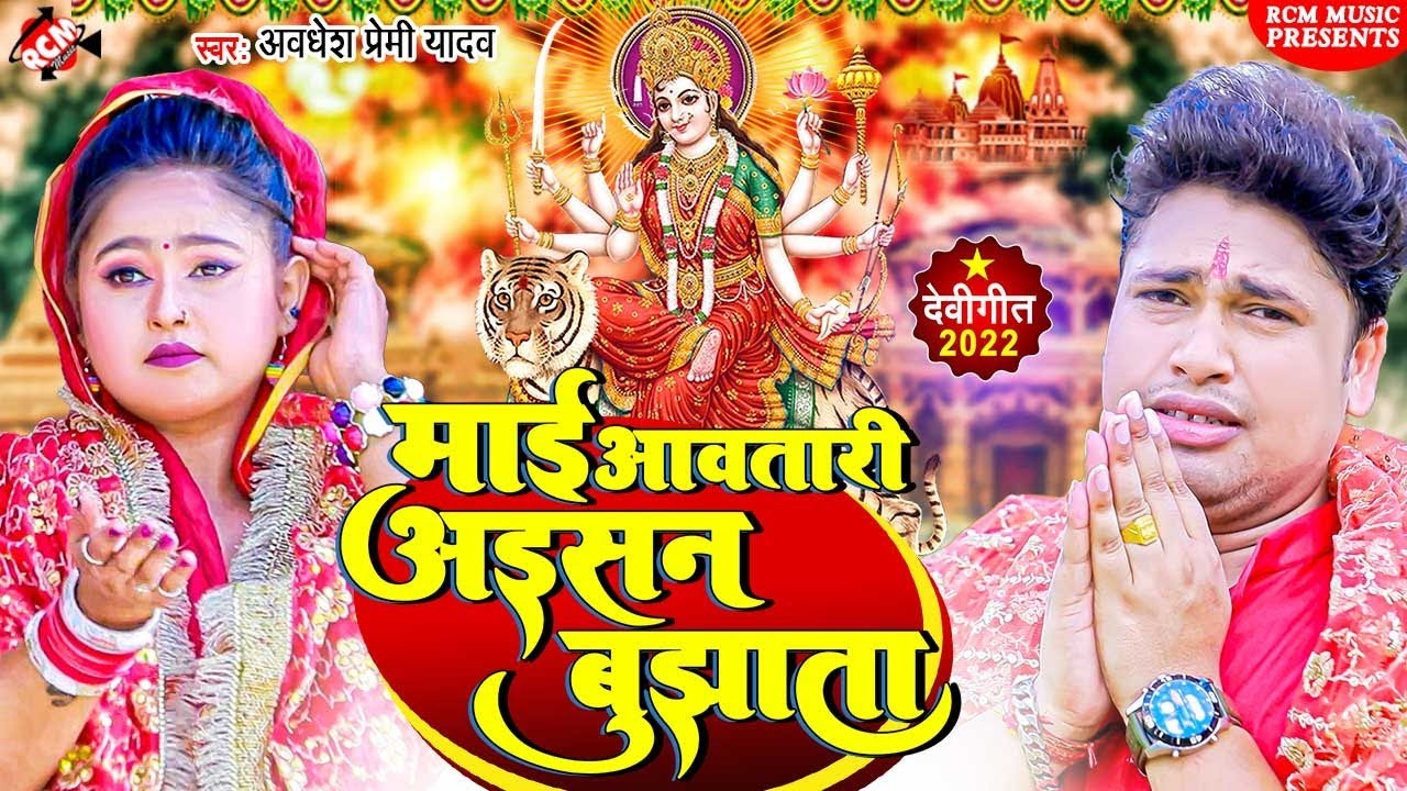 #devi_geet_video अवधेश प्रेमी यादव का नया देवी गीत 2022 | माई आवतारी अइसन बुझाता |