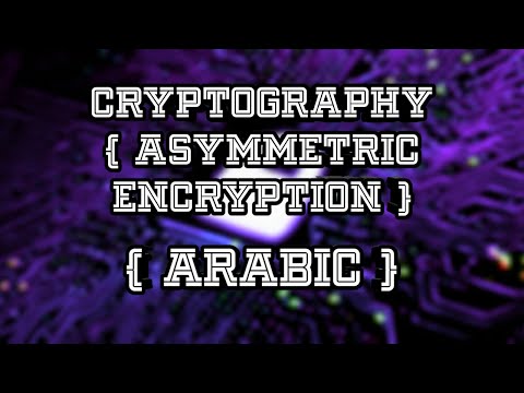 Basic Cryptography | Asymmetric Encryption (Arabic)