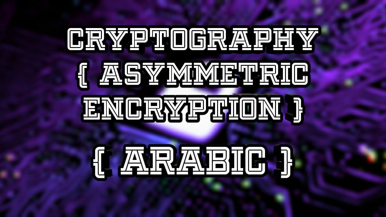 أساسيات التشفير: التشفير غير المتماثل للمبتدئين 🔐