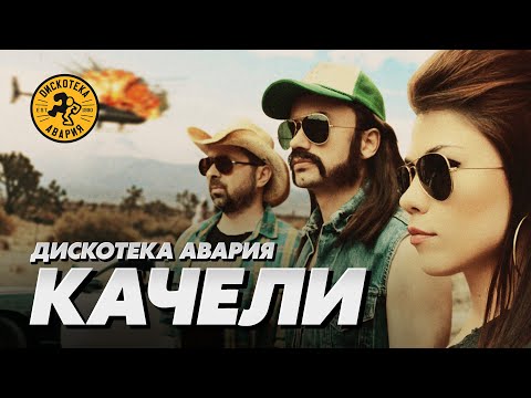 Дискотека Авария — Качели (Официальный клип, 2013)