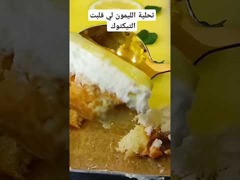 تحلية الليمون لي قلبت التيكتوك الوصفة👆 👆اضغطوا #وصفات #رمضان #اكسبلور