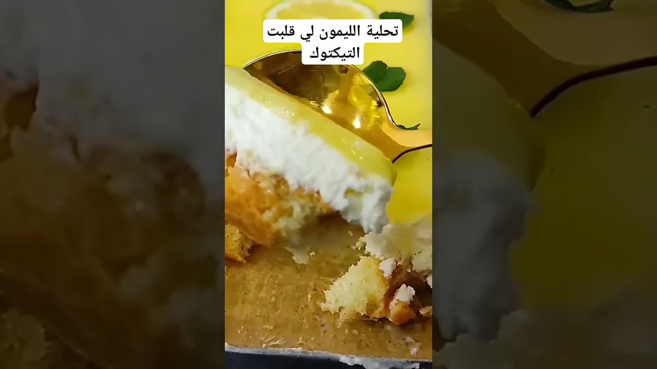 تحلية الليمون الشهية التي اجتاحت تيك توك