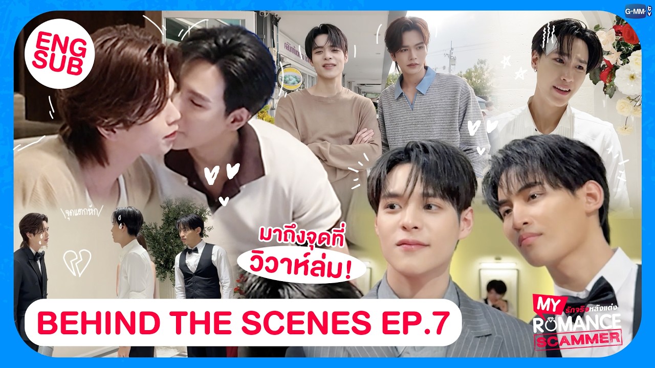 วิวาห์ล่มใน My Romance Scammer 💔 EP.7