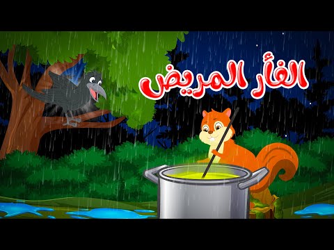 قصص وحكايات - قصص للأطفال - رسوم متحركة - قصص قبل النوم - قصة الفأر المريض