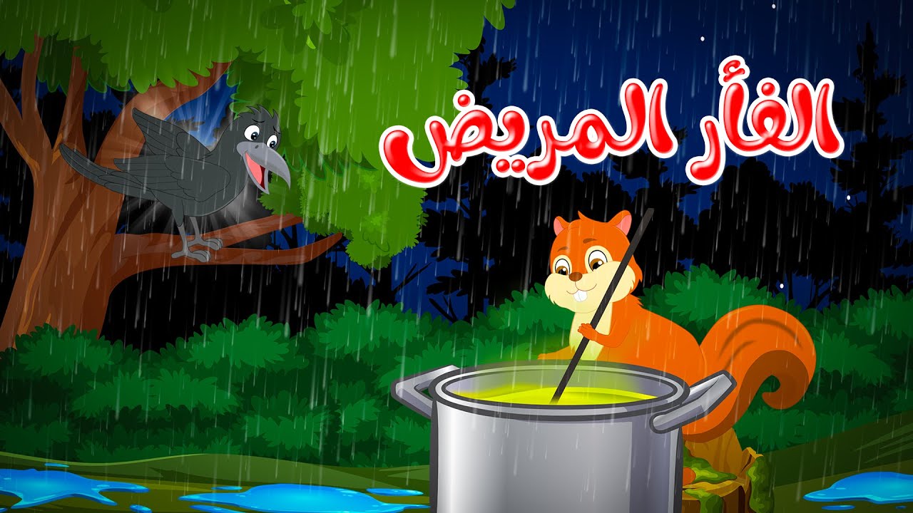 قصص أطفال مشوقة: قصة الفأر المريض قبل النوم 🐭