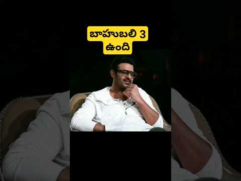 Prabhas tells about bahubali 3 movie#shots #trending #ytshorts #salaar #bahubali3