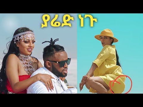 yared negu new music |የያሬድ ነጉ አስገራሚ ዘፈን
