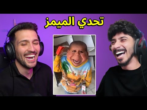 تحدي الميمز الضحك ديكراي ضد حيدر علي 😂! تضحك تسوي عقاب