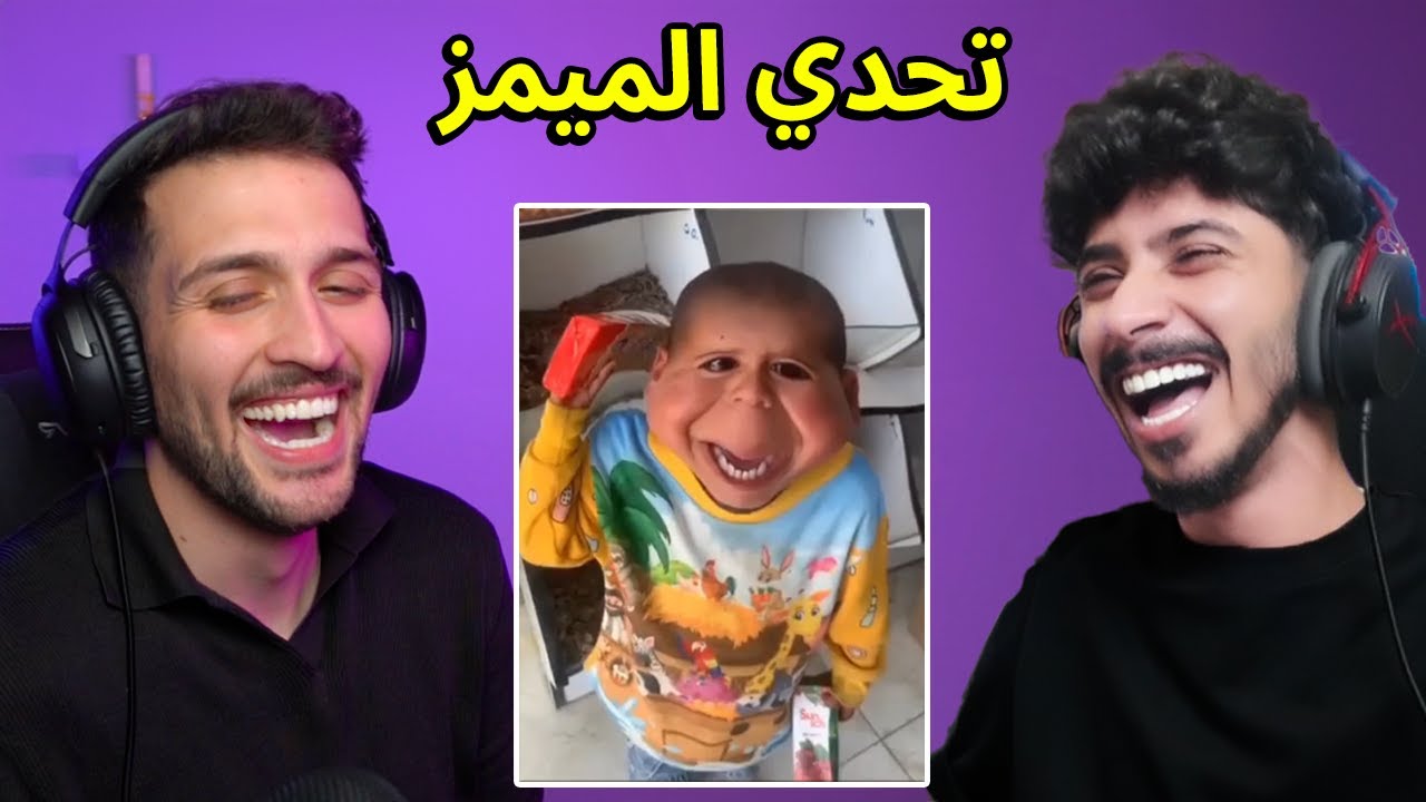 تحدي الميمز المضحك مع ديكراي وحيدر علي 😂 - لن تفوت الضحك!