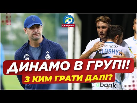 🔥 Динамо ВИЙШЛО В ГРУПОВИЙ ЕТАП! З ким грати далі? | ФУТБОЛ УКРАЇНИ