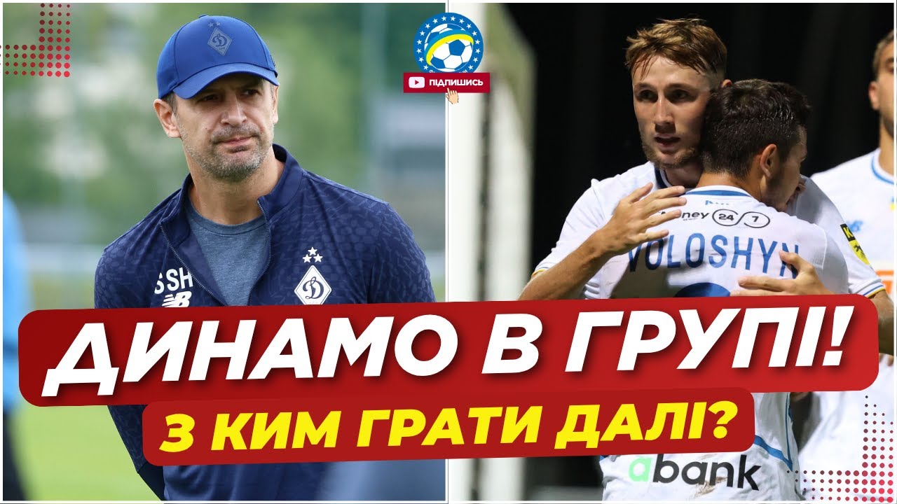 Динамо Вийшло в груповий етап та перспективи для Довбика