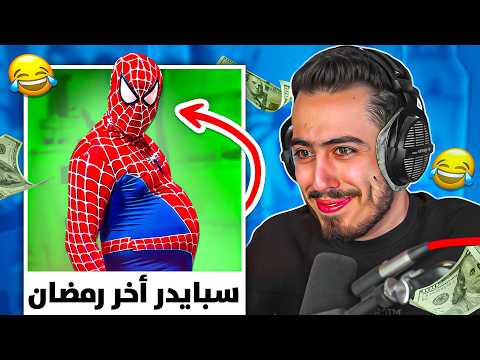 تحدي الضحك مع المتابعين 😂 ! اضحك ادفع 5000$ (فضحية سبايدر😳) !!