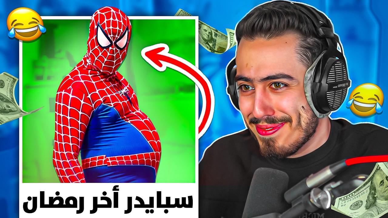 تحدي الضحك مع المتابعين 💥.. هل تستطيع دفع 5000$ إذا ضحكت؟ فضيحة سبايدر!