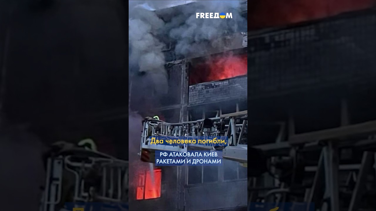 Киев атаковали ракетами и дронами 🚀