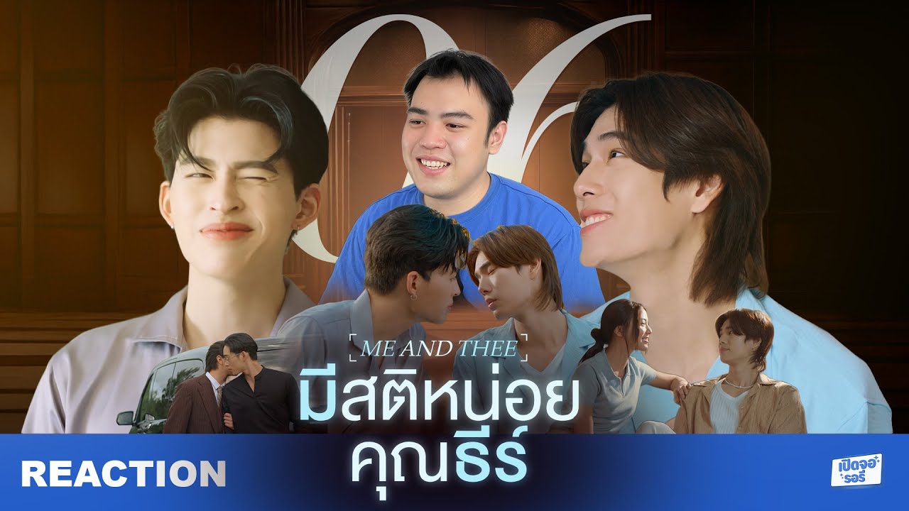 [REACTION] มีสติหน่อยคุณธีร์ Me and Thee EP.6 คลั่งรักแบบเต็มพิกัด