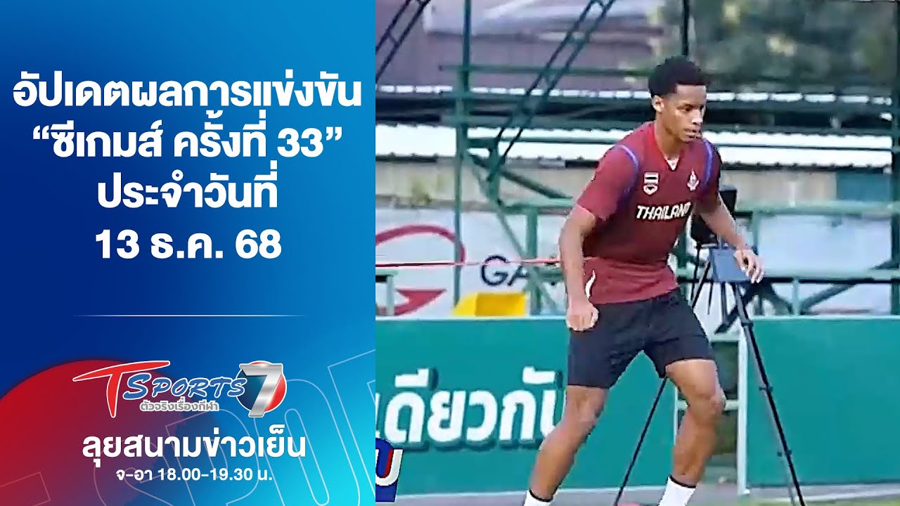 ผลซีเกมส์ ครั้งที่ 33 วันที่ 13 ธ.ค. 68 🏅