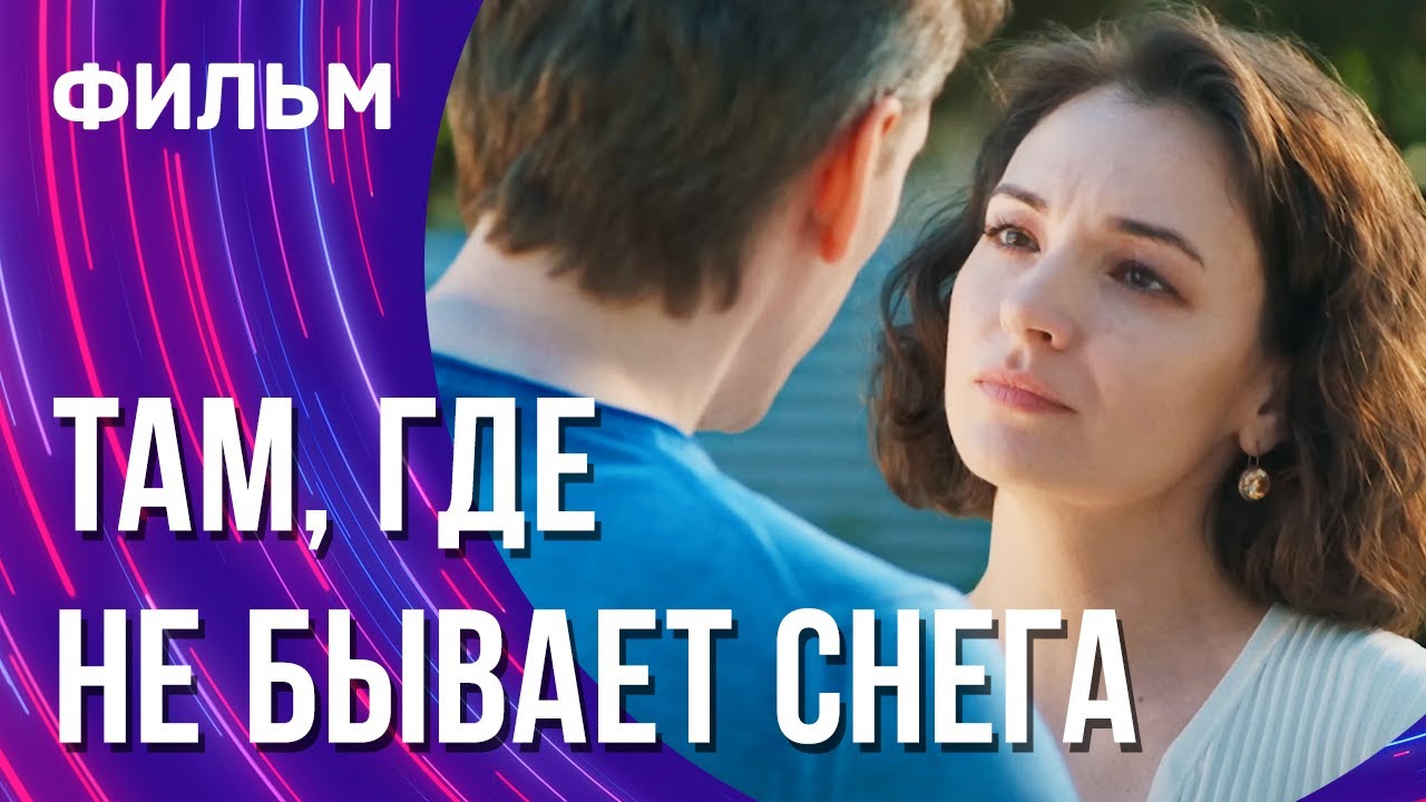 Там, где не бывает снега — Мелодрама онлайн