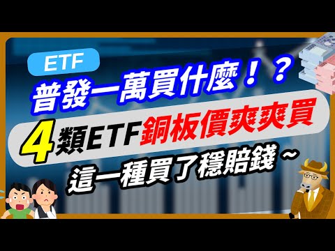 【ETF】普發一萬這樣買！5年後你會感謝現在的自己👏 #00905 #00950B #00929 #009805
