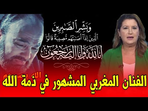 عاجل..الفنان المغربي المشهور في ذمة الله قبل قليل اخبار المغرب اليوم الخميس 23 أكتوبر 2025