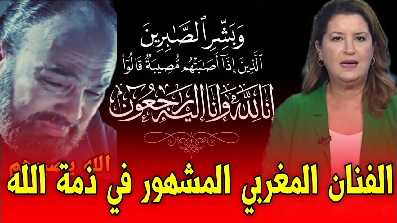 وفاة الفنان المغربي الشهير اليوم الخميس 23 أكتوبر 2025 🕊️