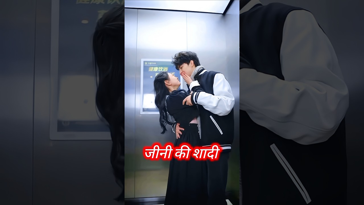 जीनी की शादी: प्रेमी से शादी 💕