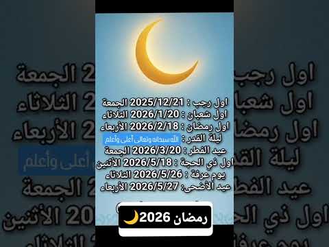 💫 العد التنازلي للأجواء المباركة بدأ ! رمضان 2026 قرب🌙 #رمضان_2026 #رمضان_كريم #اكسبلور #shorts