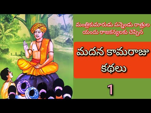 మదన కామరాజు కథలు ll 1వ భాగం ll జానపద నవల ll Telugu Audiostories ll చందమామ కథలు ll Anjali Kathalu