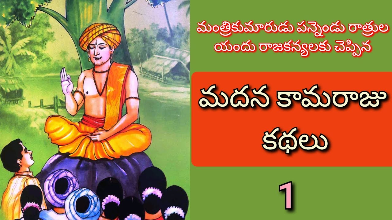 మదన కామరాజు కథలు – జానపద నవల | Telugu Audiostories & Bedtime Stories